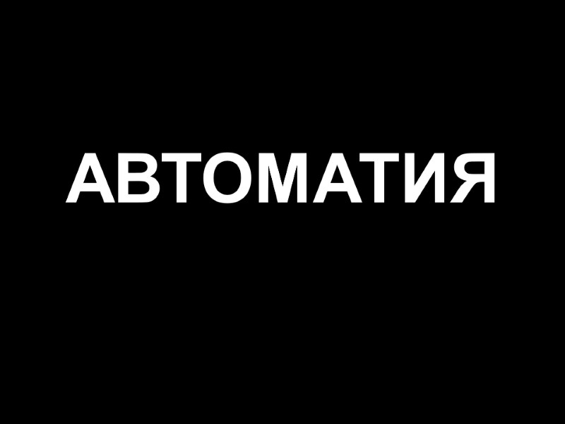 АВТОМАТИЯ